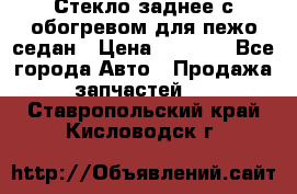 Стекло заднее с обогревом для пежо седан › Цена ­ 2 000 - Все города Авто » Продажа запчастей   . Ставропольский край,Кисловодск г.